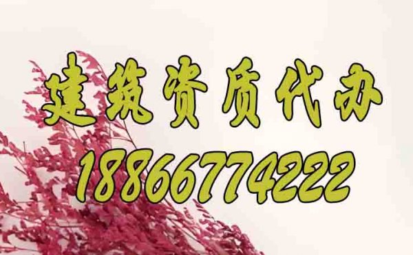 哪些問題是建筑資質(zhì)辦理期間的棘手問題？