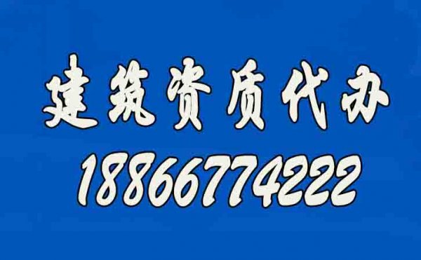 辦理建筑資質(zhì)公司如何挑選？