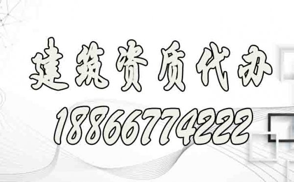 靠譜的建筑資質(zhì)代辦公司需考察哪些方面？