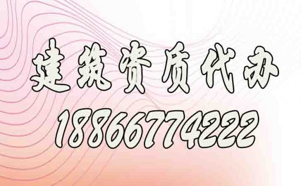 建筑資質(zhì)代辦公司的選擇需注意哪幾點(diǎn)？