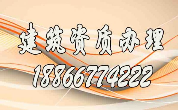 找山東比較靠譜的建筑資質(zhì)代辦公司要了解哪幾點(diǎn)？