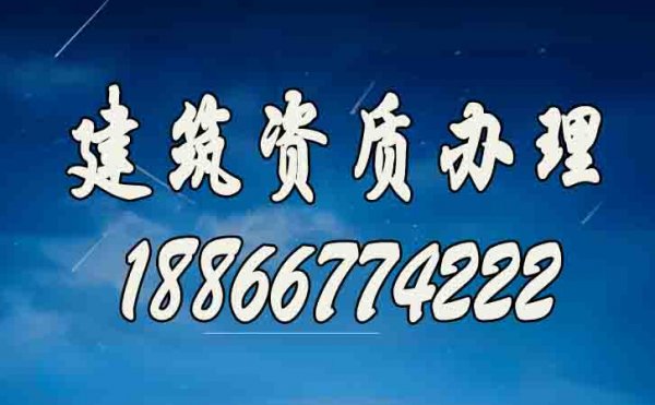 山東建筑資質(zhì)代辦公司如何選？