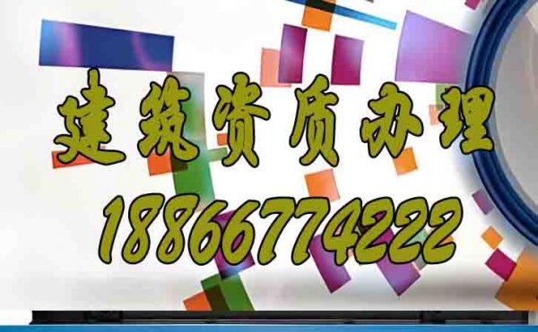 如何挑選專業(yè)的建筑資質(zhì)代辦公司？