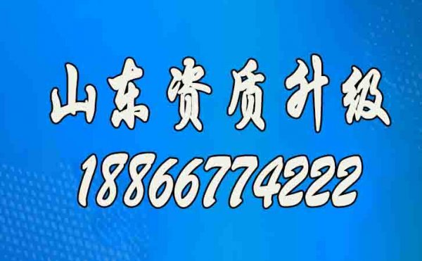 山東建筑資質(zhì)升級(jí)辦理工作的意義在哪？