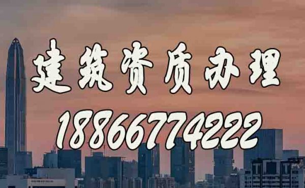 如何選擇合適的建筑資質(zhì)辦理公司？