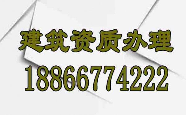 山東建筑資質(zhì)代辦怎么找靠譜辦理公司？