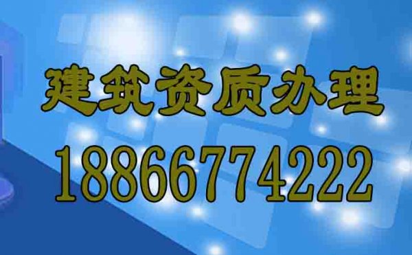 優(yōu)秀的建筑資質(zhì)辦理公司有什么特點