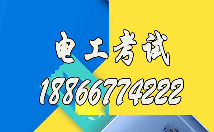 濰坊怎么考應(yīng)急管理局的高壓電工作業(yè)證書？