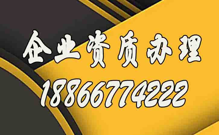 企業(yè)資質(zhì)辦理過程中的注意事項有哪些？