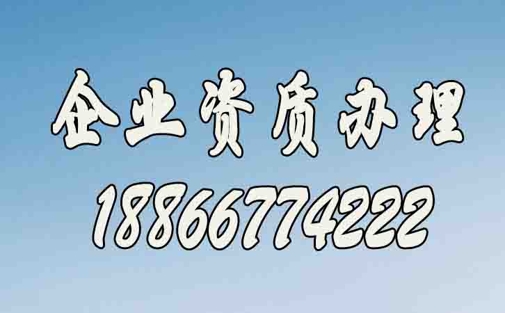 企業(yè)資質(zhì)辦理速度如何提升？