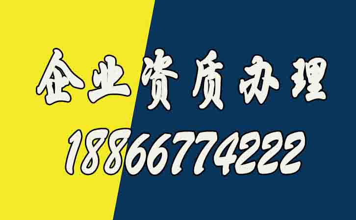 剖析企業(yè)辦理資質(zhì)的好處有哪些？