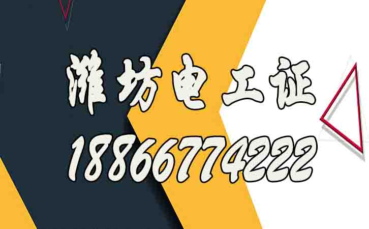 濰坊怎么考高壓電工證？電工證報(bào)名多少錢？