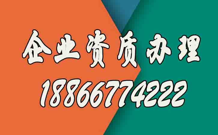 企業(yè)資質(zhì)辦理的好處有哪些？