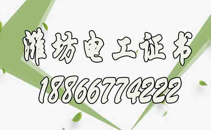 濰坊高壓電工證報(bào)名費(fèi)多少錢？個(gè)人如何考？