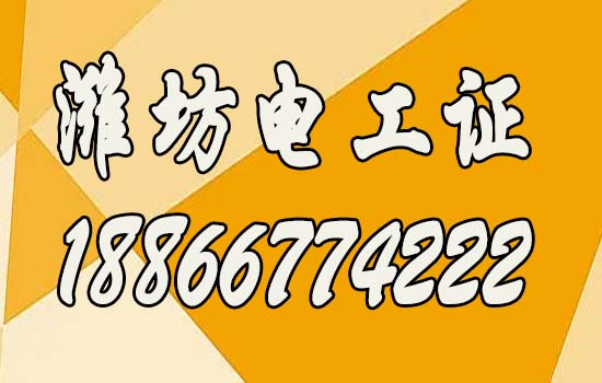 2024年濰坊報考高低壓電工證指南，高低壓電工證如何報考？