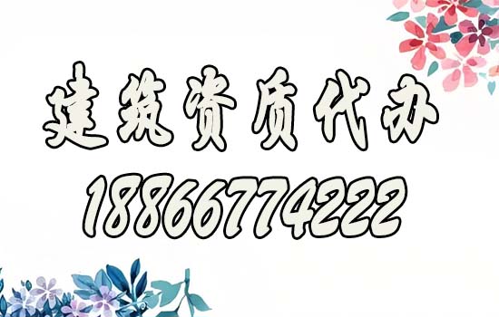 企業(yè)辦理建筑資質(zhì)如何找代辦公司？