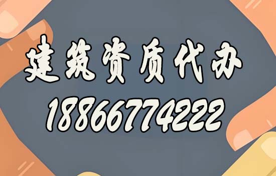 靠譜的建筑資質(zhì)代辦公司都有哪些特點？如何去判斷？