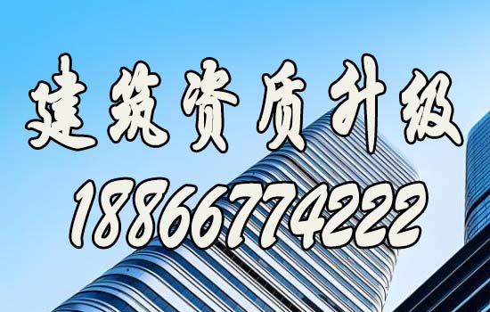 資質(zhì)升級，引領(lǐng)建筑行業(yè)邁向新高峰