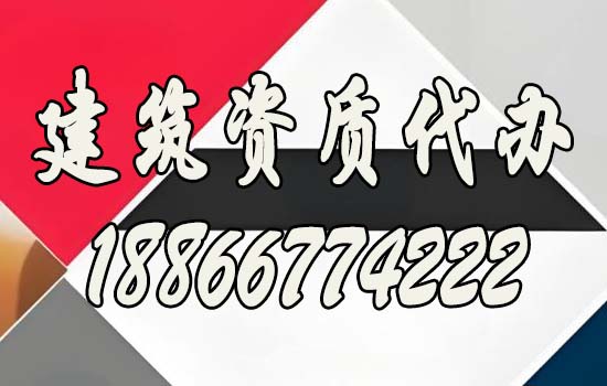 建筑資質(zhì)代辦靠譜嗎？如何保證通過率？