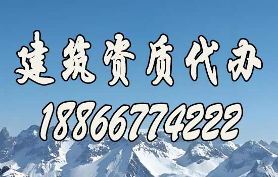 挑選建筑資質(zhì)代辦公司的五大要點