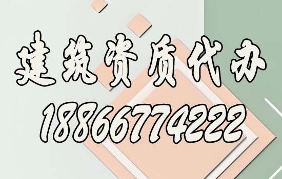 建筑資質代辦.jpg