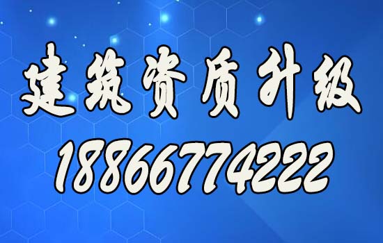 順應市場需求，辦理建筑資質(zhì)升級助力企業(yè)走向輝煌