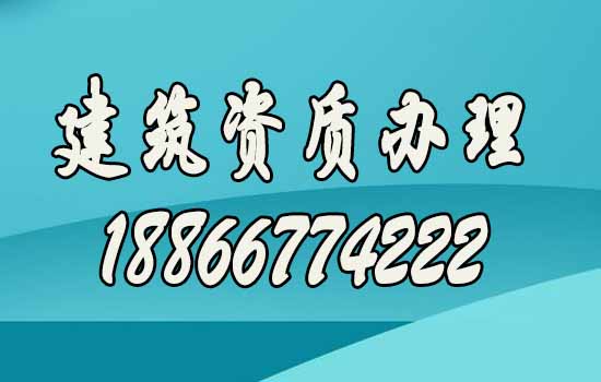 比較靠譜的山東建筑資質(zhì)代辦公司如何尋找？