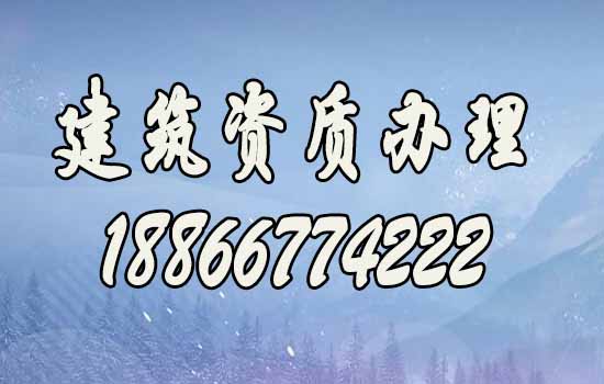 如何做到建筑資質(zhì)代辦費用更低