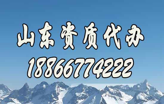 山東建筑資質(zhì)代辦哪一家更靠譜？