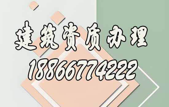 辦理建筑資質(zhì)為何要找代辦公司，代辦費(fèi)用一般是多少？