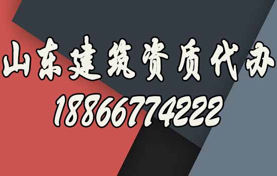 為何要選擇山東建筑資質(zhì)代辦？
