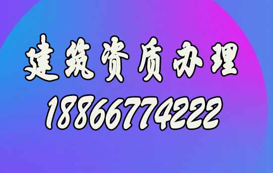 山東建筑資質(zhì)代辦要注意多個方面，盤點細節(jié)問題！