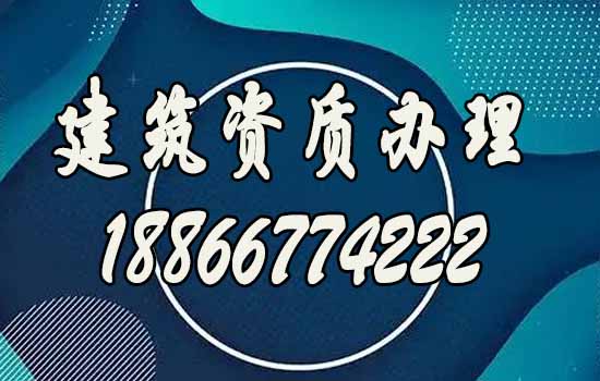 山東建筑資質(zhì)代辦公司，助力建筑企業(yè)辦理資質(zhì)