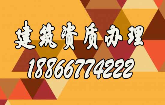 為什么更建議企業(yè)找建筑資質(zhì)代辦公司？