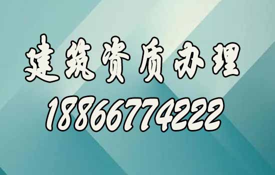 靠譜的建筑資質(zhì)代辦公司是什么樣的？