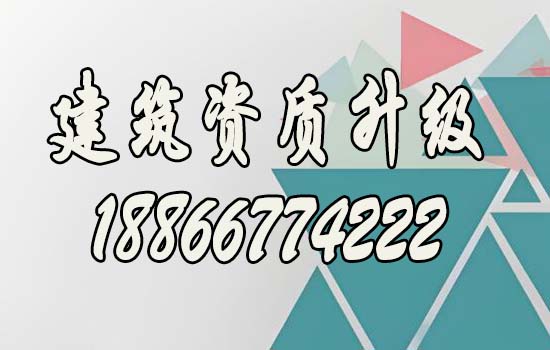 建筑資質(zhì)升級能給企業(yè)帶來哪些價值？