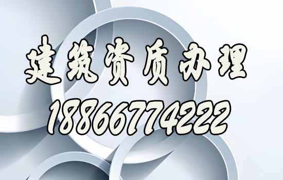 如何提高建筑公司資質(zhì)辦理通過率