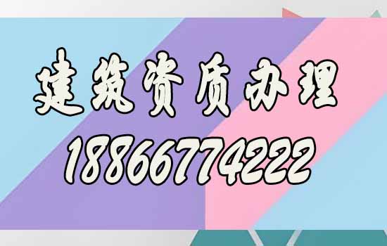 比較好的濰坊建筑資質(zhì)代辦公司如何選？