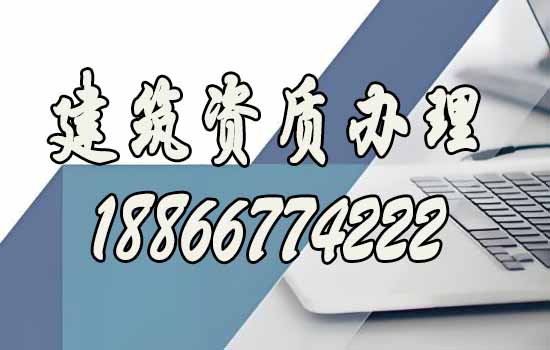 辦理建筑資質(zhì)期間要看重企業(yè)哪幾點(diǎn)？