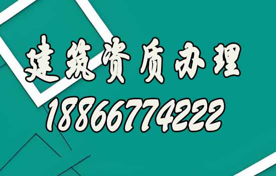 建筑資質(zhì)辦理.jpg