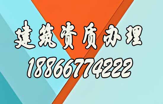 辦理建筑資質(zhì)對企業(yè)經(jīng)營的三大好處