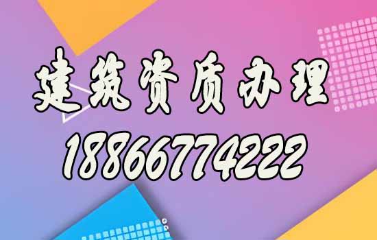 山東建筑資質(zhì)：辦理建筑資質(zhì)效率如何提升？