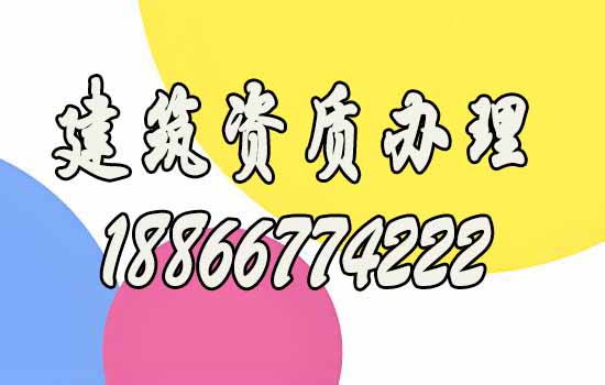什么樣的建筑資質(zhì)辦理公司值得信任？