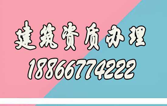 山東建筑資質(zhì)代辦攻略：這些條件很重要！