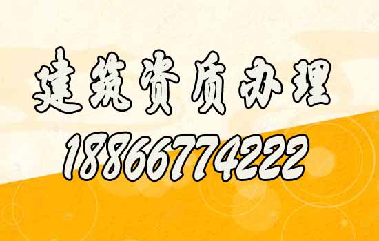 優(yōu)秀的山東建筑資質(zhì)代辦公司應(yīng)該滿足這幾點(diǎn)
