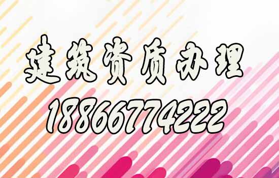 辦理建筑資質(zhì)期間哪些方面要注意？