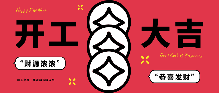 山東卓鑫工程：新春快樂！開工大吉！
