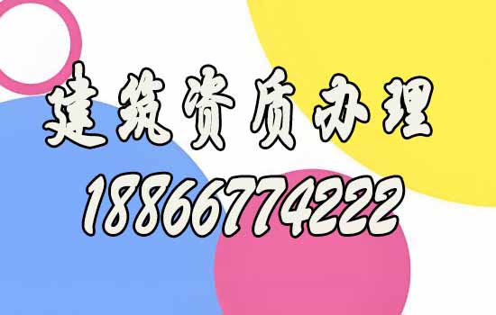 山東辦理建筑施工資質(zhì)公司如何來挑選？