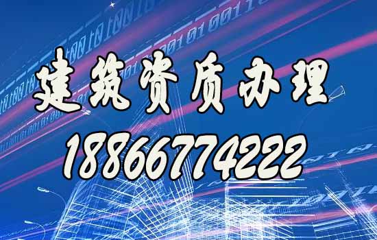 專業(yè)建筑資質(zhì)代辦公司：賦能建筑施工企業(yè)，助力施工穩(wěn)步進(jìn)行