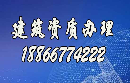 山東建筑資質(zhì)代辦，資質(zhì)新辦哪家好？